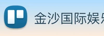 金沙国际娱乐 Logo
